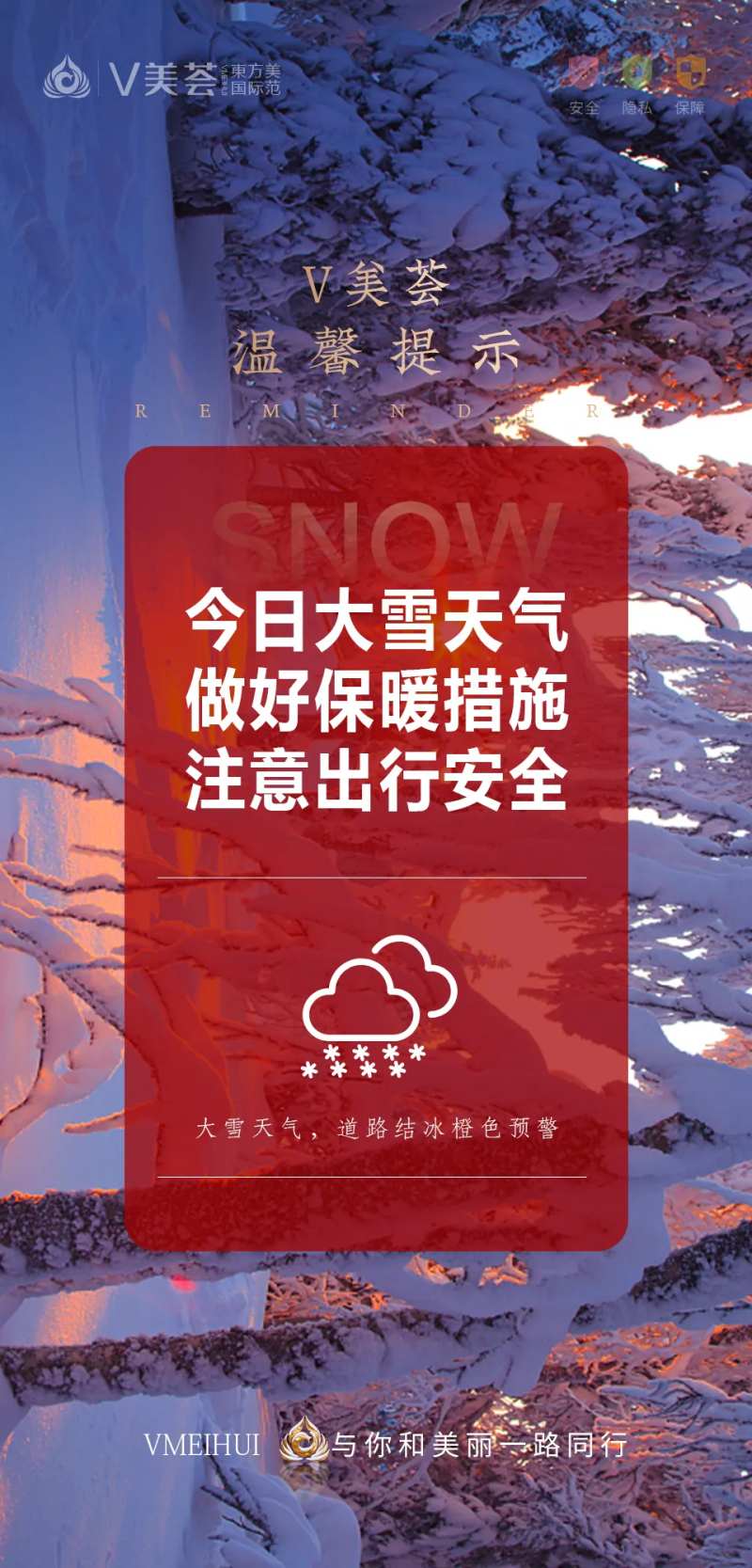 暴雪天气温馨提示海报-采灵感-cailinggan.com