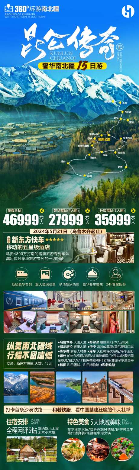 昆仑传奇旅游海报-采灵感-https://www.cailinggan.com/