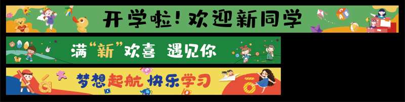 学校开学迎新生条幅-采灵感-cailinggan.com