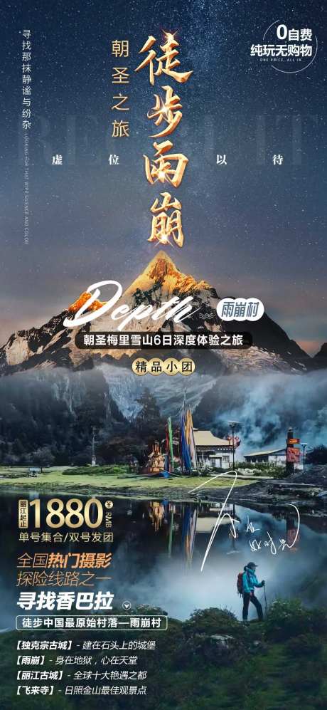 云南雨崩徒步旅游海报-采灵感-https://www.cailinggan.com/