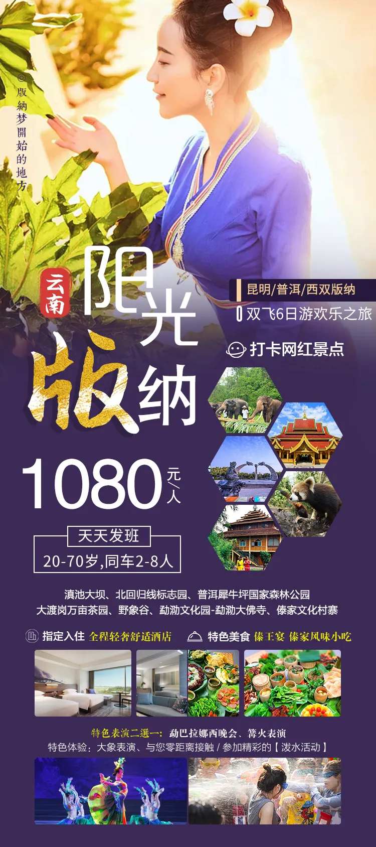 阳光版纳6日游旅游海报-采灵感-cailinggan.com