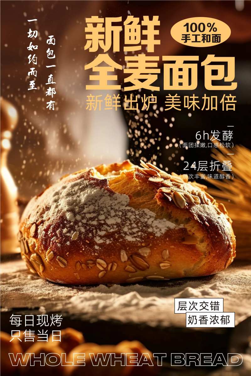 全麦面包海报-采灵感-cailinggan.com