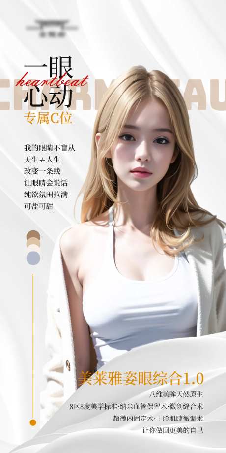 早安一眼心动医美海报-采灵感-https://www.cailinggan.com/