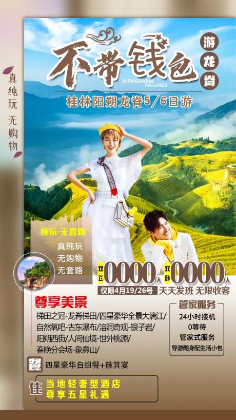 广西不带钱包游龙脊海报-采灵感-https://www.cailinggan.com/
