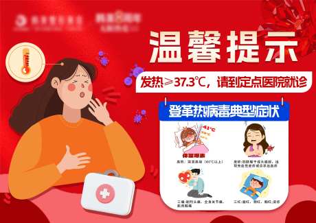 发烧就诊提示海报展板-采灵感-https://www.cailinggan.com/