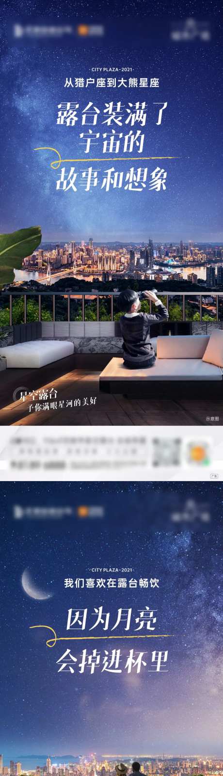 房地产星空露台系列海报-采灵感-https://www.cailinggan.com/