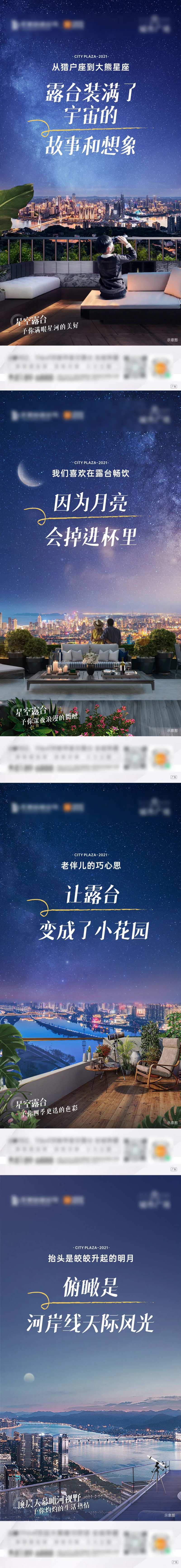 房地产星空露台系列海报-采灵感-cailinggan.com