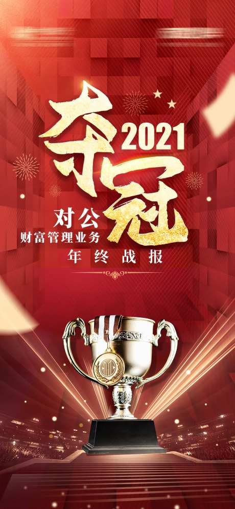获奖奖杯夺冠红金海报-采灵感-https://www.cailinggan.com/