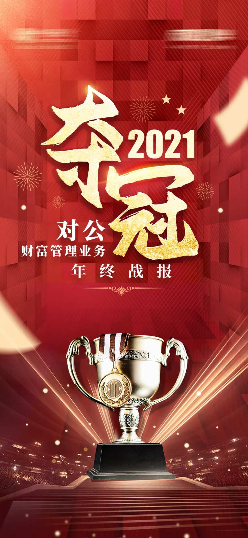 获奖奖杯夺冠红金海报-采灵感-cailinggan.com