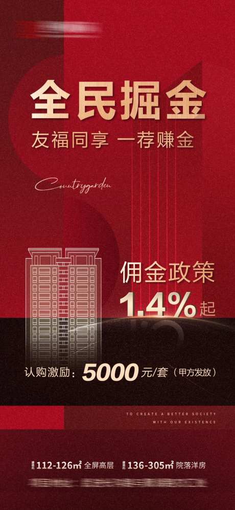 地产红色全民经纪人赚佣金海报-采灵感-https://www.cailinggan.com/