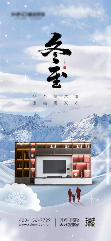 定制家居冬至节气海报-采灵感-https://www.cailinggan.com/