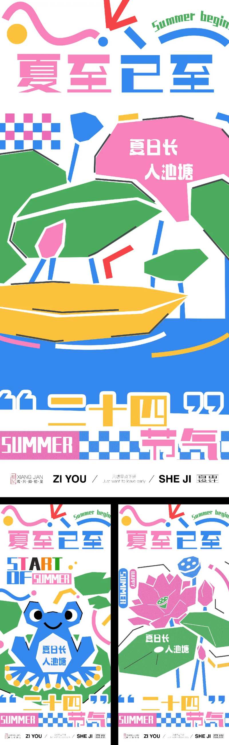 夏至涂鸦风系列海报-采灵感-cailinggan.com