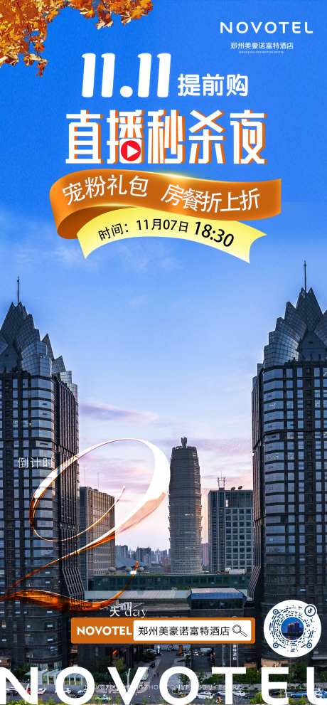 酒店直播预告海报-采灵感-cailinggan.com