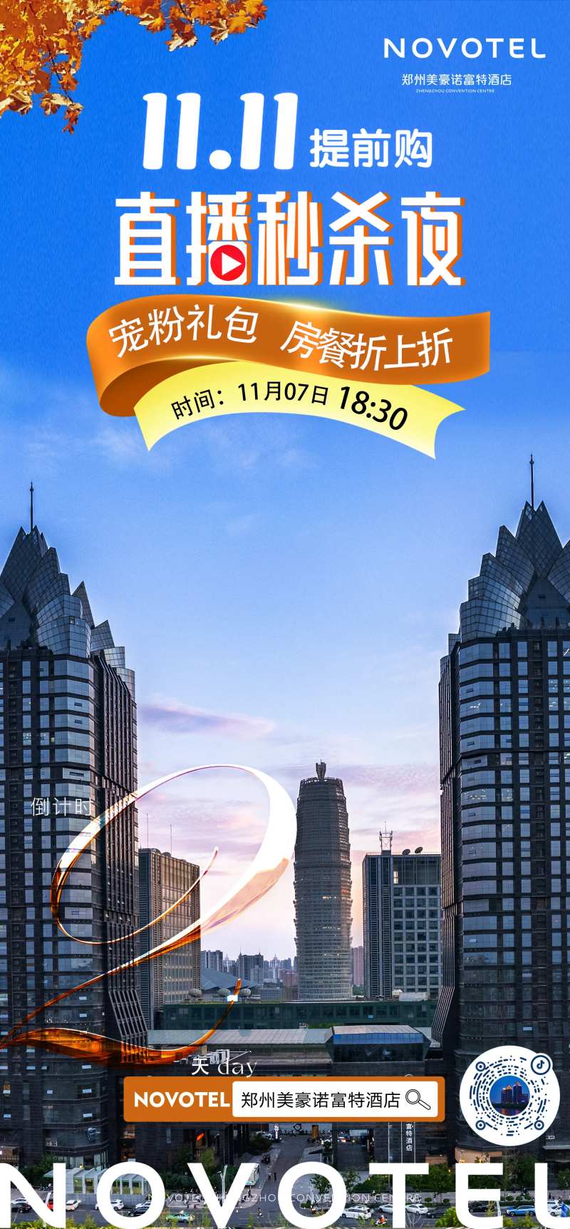 酒店直播预告海报-采灵感-cailinggan.com