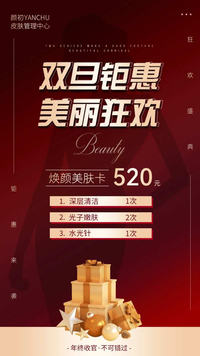 双旦美业海报-采灵感-cailinggan.com