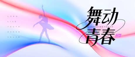 渐变舞动青春舞蹈比赛背景-采灵感-https://www.cailinggan.com/