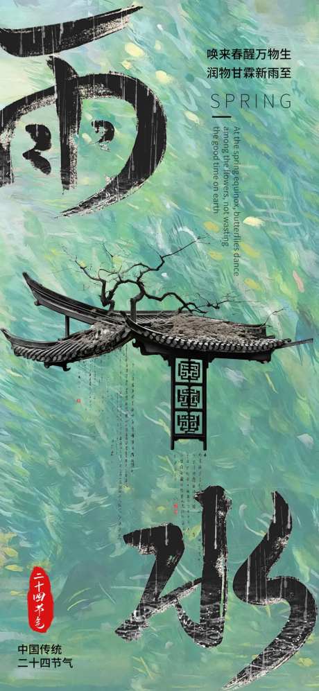 24节气二十四传统中国节气雨水-采灵感-https://www.cailinggan.com/