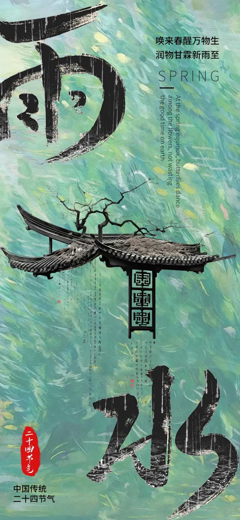 24节气二十四传统中国节气雨水-采灵感-cailinggan.com