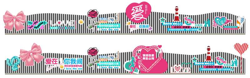 海岛节东极岛户外公路爱情主题围栏设计-采灵感-cailinggan.com