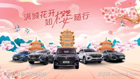 最美樱花季新车上市海报-采灵感-https://www.cailinggan.com/