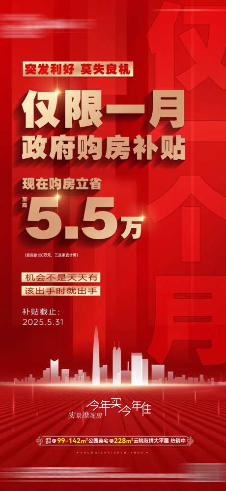 五一购房政府补贴政策红金海报-采灵感-https://www.cailinggan.com/