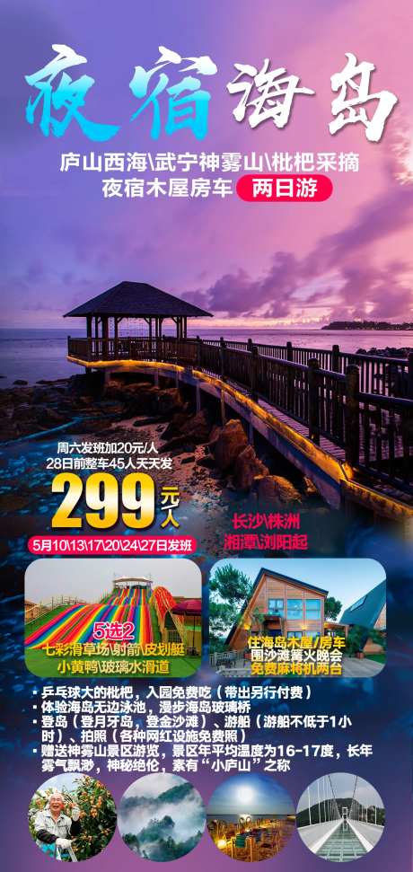 夜宿海岛旅游海报-采灵感-https://www.cailinggan.com/