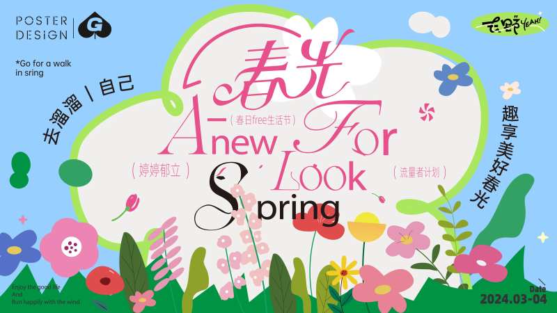 春光海报-采灵感-cailinggan.com