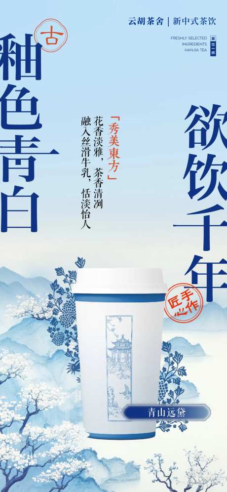 青花中式茶饮-采灵感-https://www.cailinggan.com/
