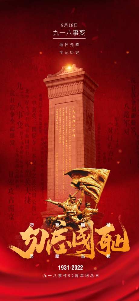 九一八事变海报-采灵感-https://www.cailinggan.com/