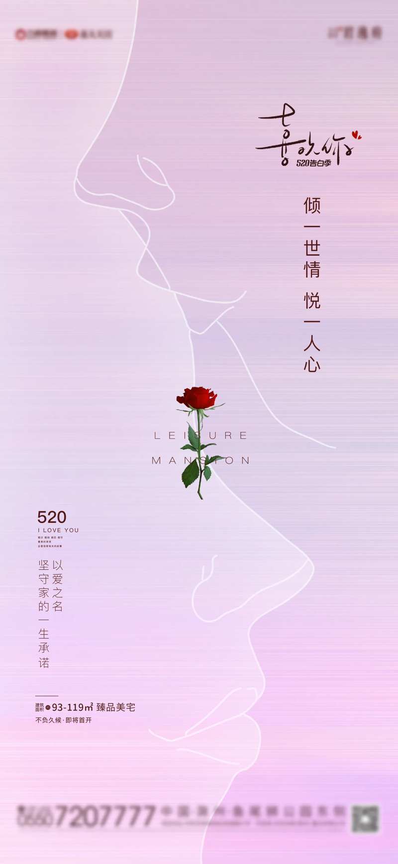 地产520告白节海报-采灵感-cailinggan.com