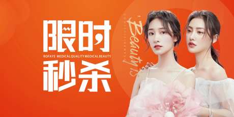 限时秒杀医美banner-采灵感-https://www.cailinggan.com/