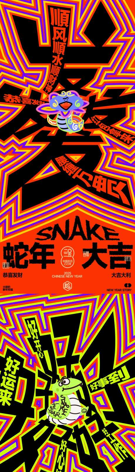 蛇年搞怪插画透视大字春节系列海报-采灵感-https://www.cailinggan.com/