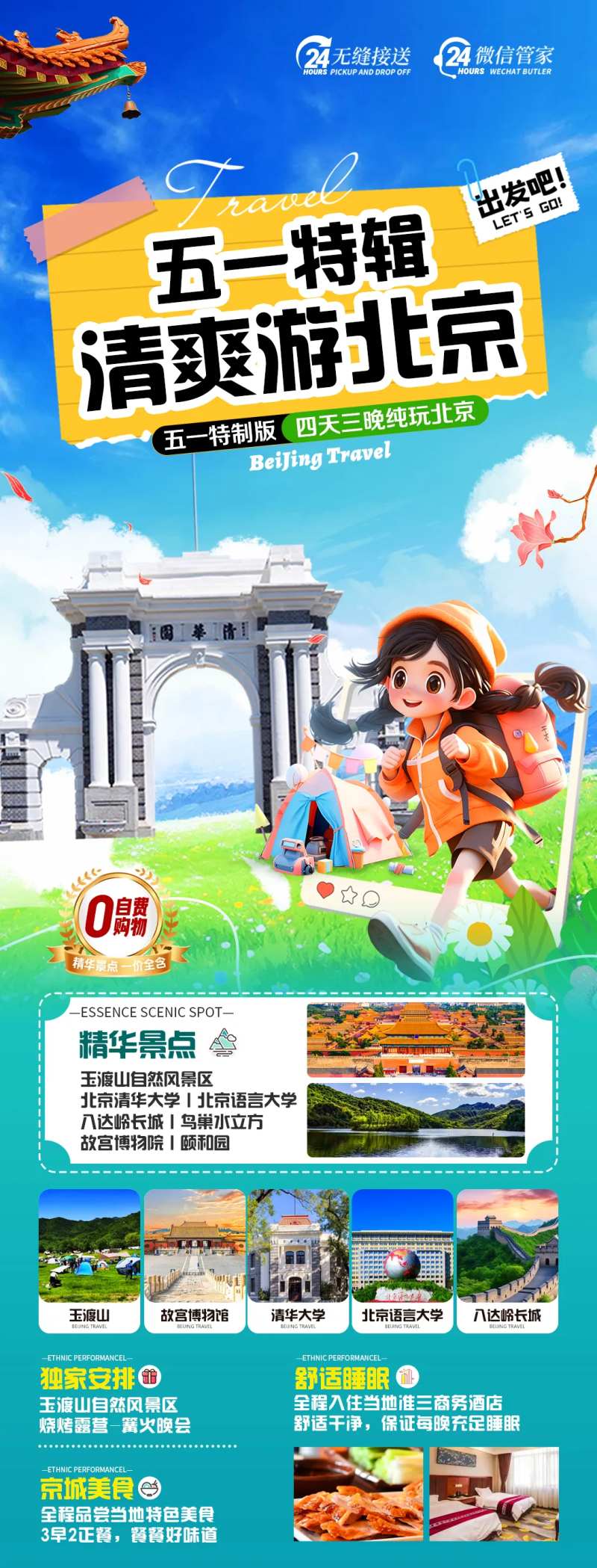 北京清华大学旅游海报-采灵感-cailinggan.com