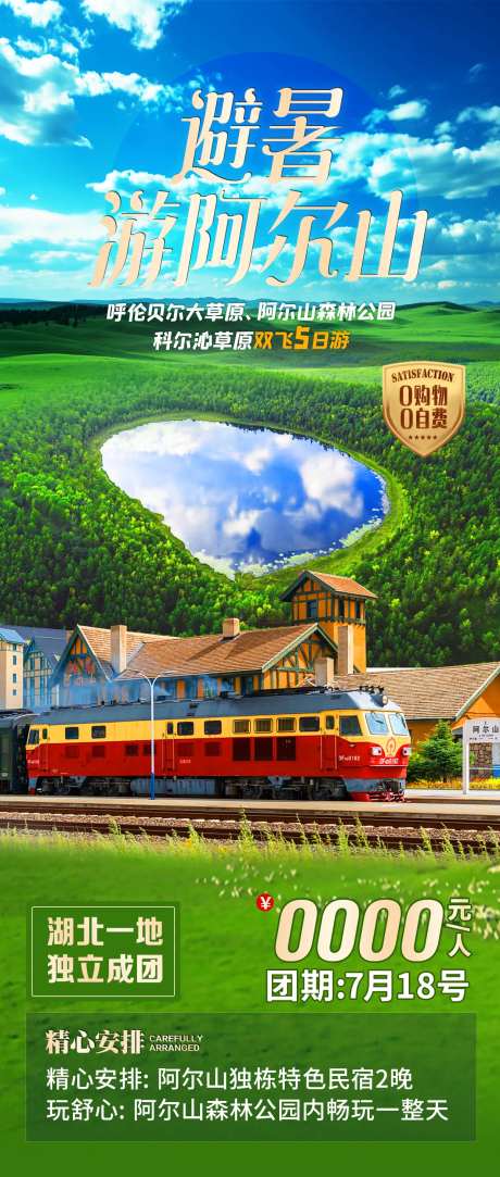 避暑游阿尔山海报-采灵感-https://www.cailinggan.com/
