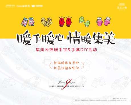手套diy暖手宝暖场活动展板-采灵感-https://www.cailinggan.com/