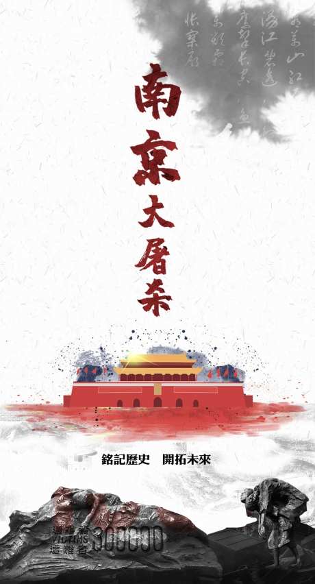 南京大屠杀国家公祭日移动端海报-采灵感-https://www.cailinggan.com/