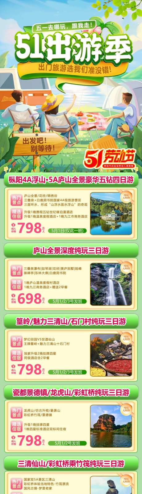 51出游季海报-采灵感-https://www.cailinggan.com/