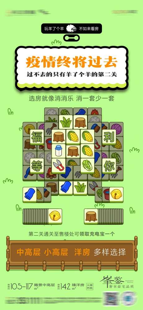 羊了个羊地产热点海报-采灵感-https://www.cailinggan.com/