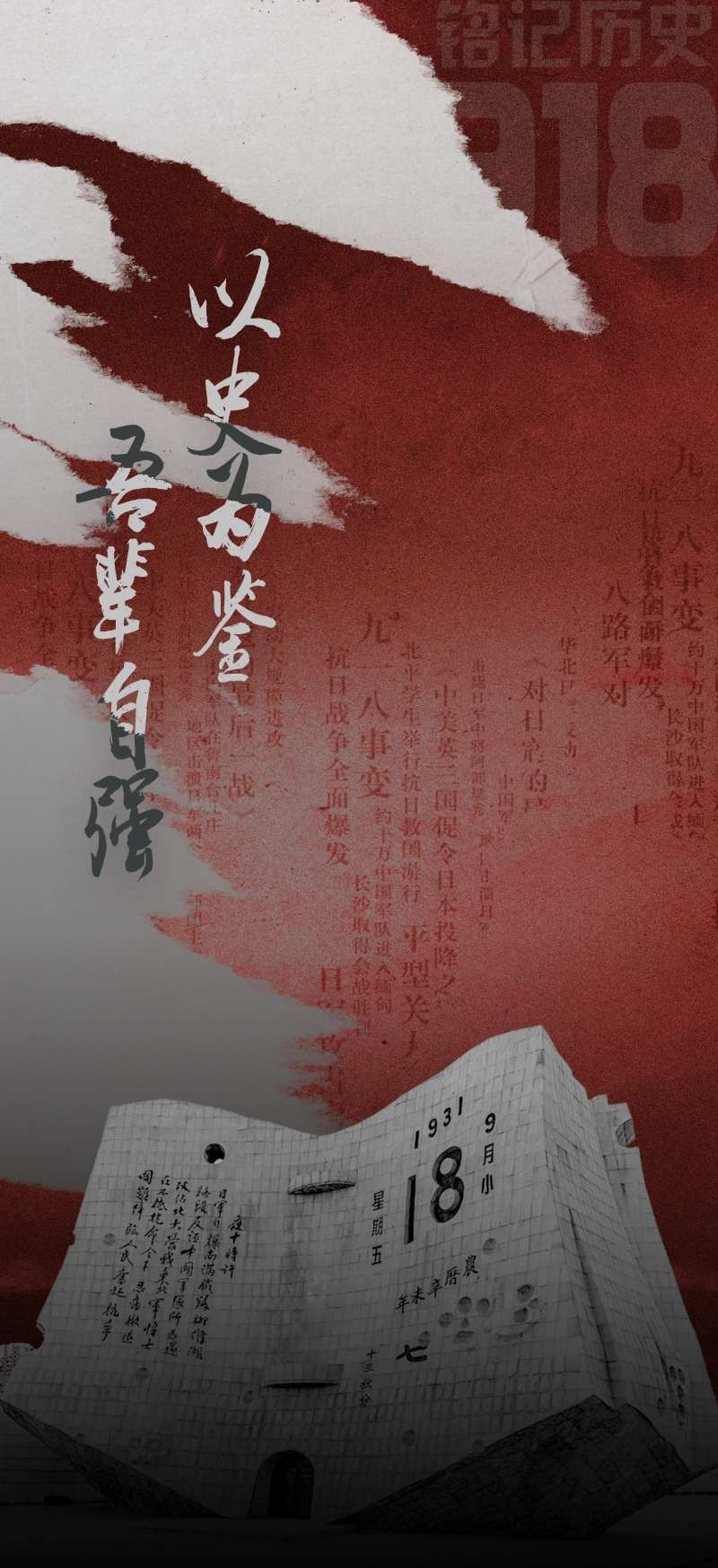 918事变-采灵感-cailinggan.com