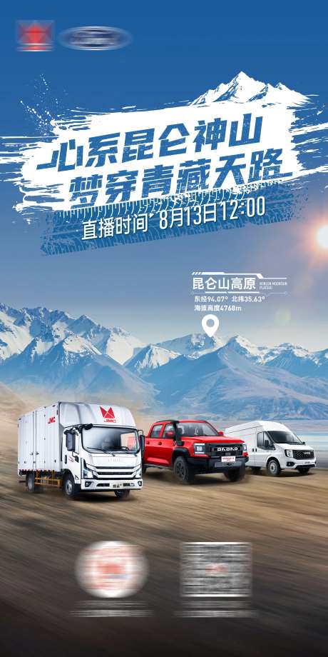 昆仑雪山汽车直播海报-采灵感-https://www.cailinggan.com/