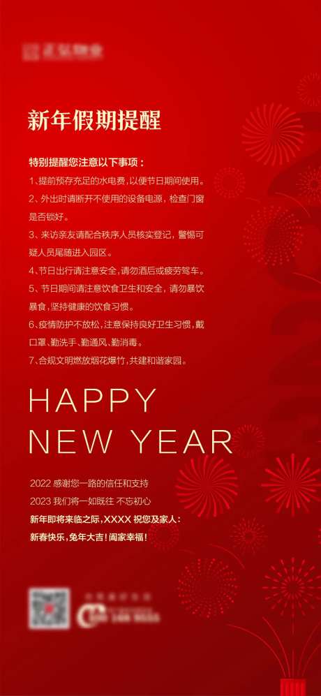 新年除夕放假提醒海报-采灵感-https://www.cailinggan.com/