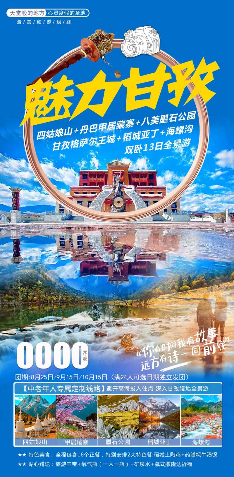 魅力甘孜海报-采灵感-cailinggan.com