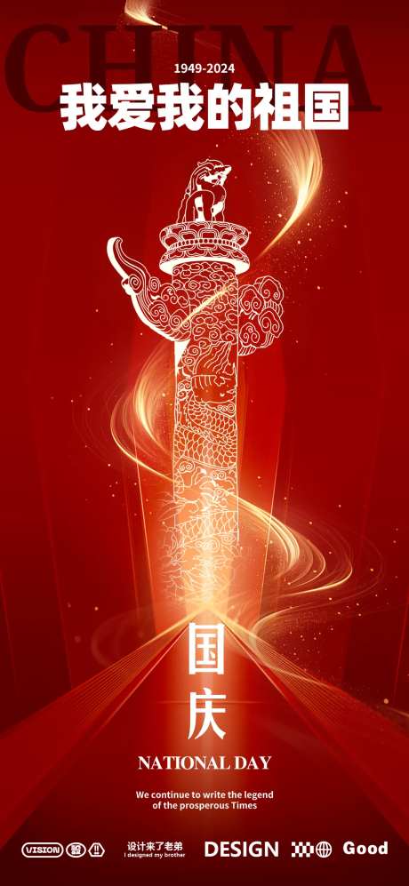 国庆节红色海报-采灵感-https://www.cailinggan.com/