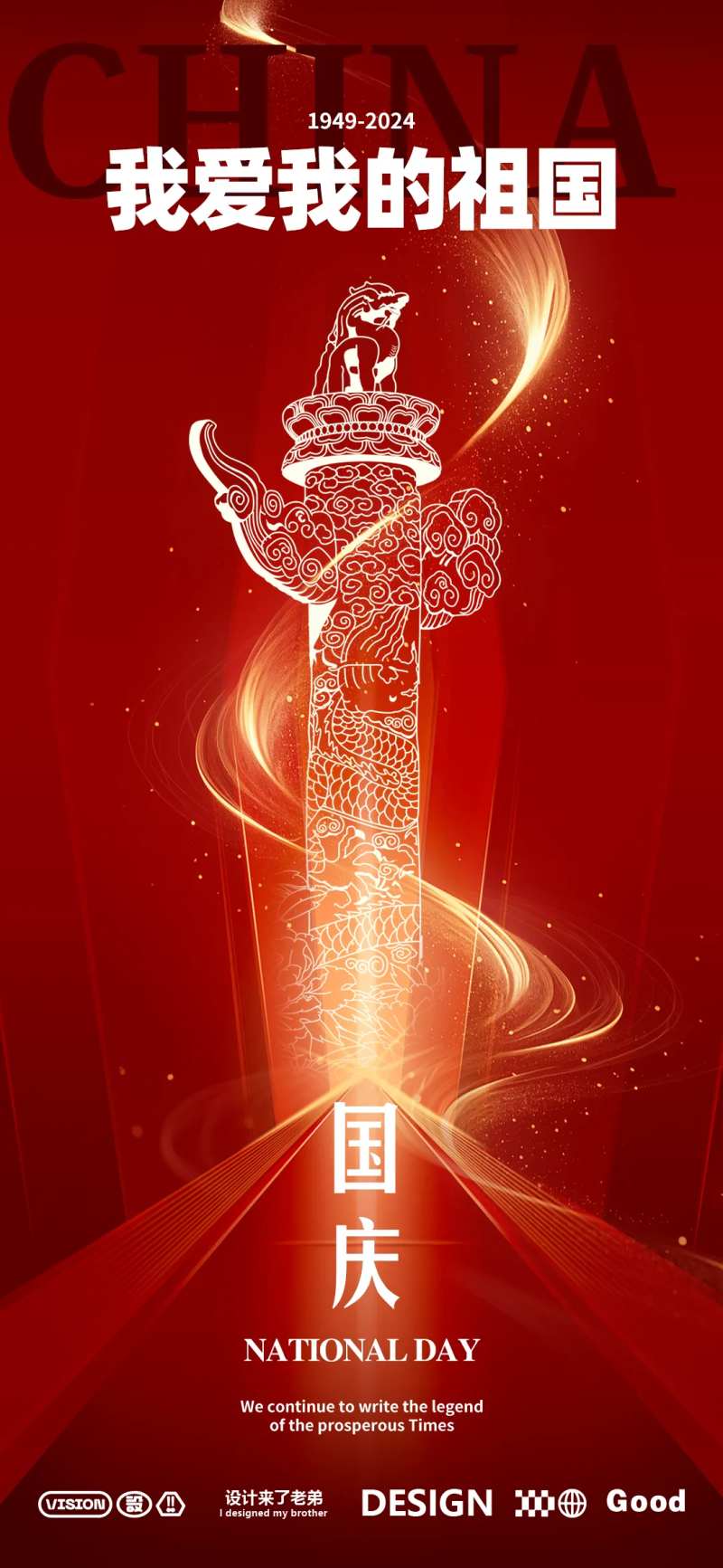 国庆节红色海报-采灵感-cailinggan.com