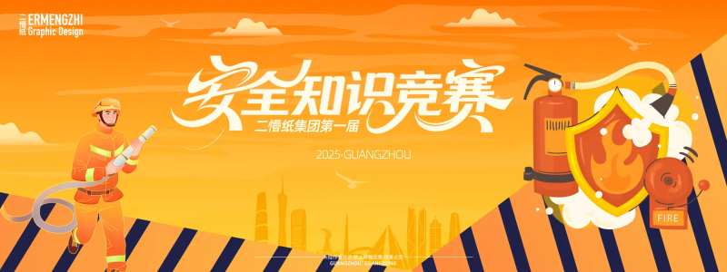 安全知识竞赛背景板-采灵感-cailinggan.com