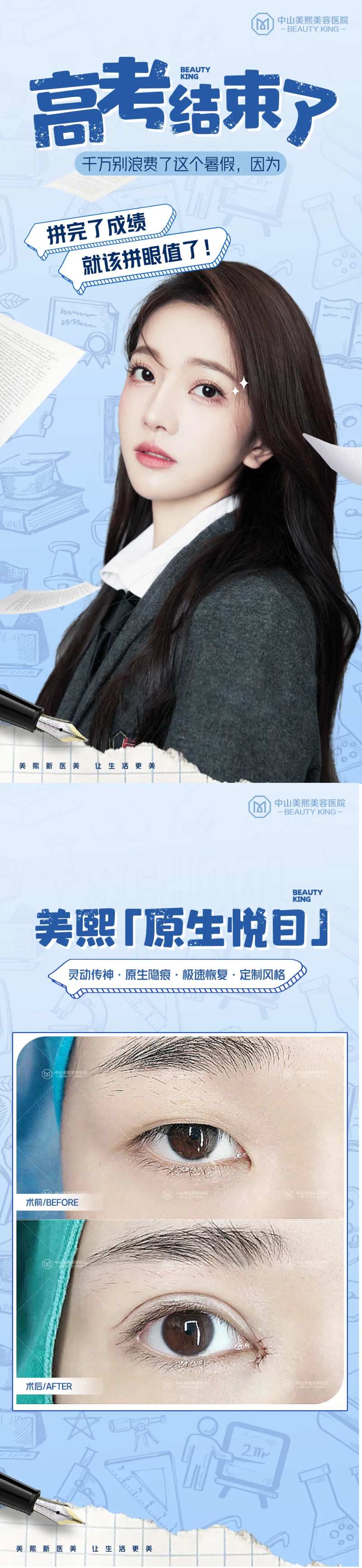 高考暑期眼睛整形海报-采灵感-cailinggan.com