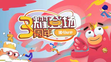 三周年店庆-采灵感-https://www.cailinggan.com/