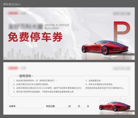 停车券 -采灵感-https://www.cailinggan.com/