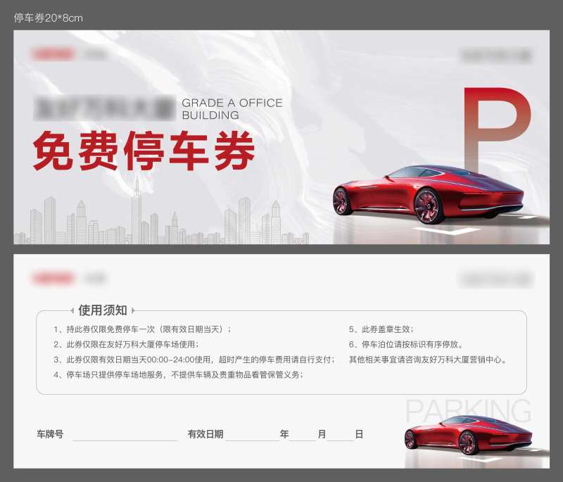 停车券 -采灵感-cailinggan.com