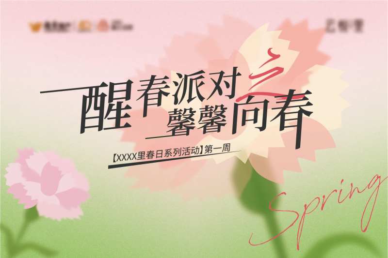 地产春日活动主视觉-采灵感-cailinggan.com